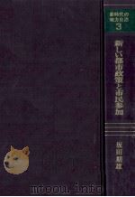 新しい都市政策と市民参加（1978.03 PDF版）
