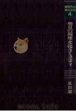 明日の福祉·文化·コミュニティ 付·最近の裁判例と条例の動向 1979.05 PDF电子版封面 坂田期雄