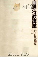 地方自治制度（1986.10 PDF版）
