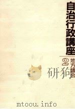 地方議会（1986.10 PDF版）