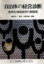 自治体の経営診断（1983.04 PDF版）