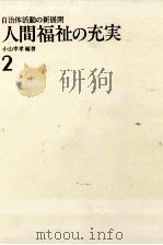 人間福祉の充実（1984.04 PDF版）