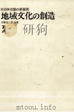 地域文化の創造（1983.12 PDF版）