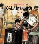 くらしと地方の政治（1971.05 PDF版）