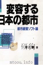 変容する日本の都市 1992.08 PDF电子版封面 井上繁