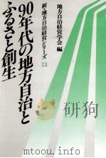 90年代の地方自治とふるさと創生（1991.04 PDF版）