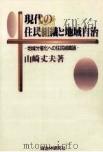 現代の住民組織と地域自治 1994.02 PDF电子版封面 山崎丈夫