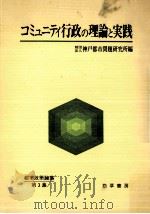 コミュニティ行政の理論と実践（1979.02 PDF版）