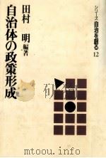 自治体の政策形成（1989.09 PDF版）