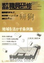 地域を活かす条例集（1991.08 PDF版）