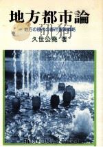 地方都市論（1983.09 PDF版）