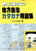 他人に聞けない地方自治カタカナ用語集（1986.06 PDF版）