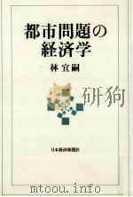 都市問題の経済学（1993.04 PDF版）