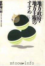 地方政府·地方主権のすすめ（1994.05 PDF版）