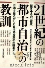 21世紀の都市自治への教訓（1994.12 PDF版）