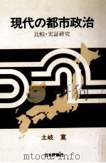 現代の都市政治（1983.09 PDF版）