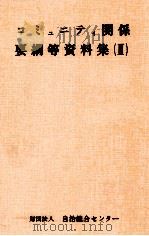 コミュニティ関係要網等資料集 2（1980.03 PDF版）