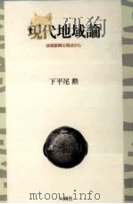 現代地域論 1998.08 PDF电子版封面 下平尾勲