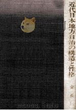近代日本地方自治の構造と性格（1992.02 PDF版）