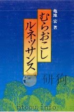 むらおこしルネッサンス（1984.09 PDF版）