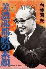 美濃部都政の素顔 1975.03 PDF电子版封面 内藤国夫