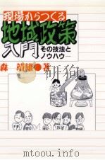 現場からつくる地域政策入門 1997.08 PDF电子版封面 森靖雄