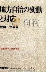 地方自治の変動と対応（1980.10 PDF版）
