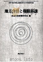 地方自治と権限移譲 1980.08 PDF电子版封面 自治行政政策研究会