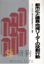 都市化と議員·地域リーダーの役割行動（1982.12 PDF版）