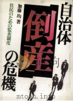 自治体ー倒産の危機（1983.03 PDF版）