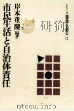市民生活と自治体責任（1989.11 PDF版）