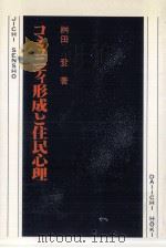コミュニティ形成と住民心理（1980.04 PDF版）
