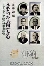 まちを育てる（1985.03 PDF版）