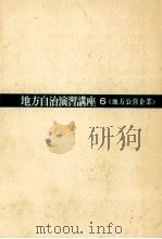 地方公営企業（1970.04 PDF版）