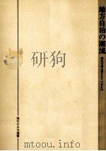 地方自治の潮流（1979.03 PDF版）
