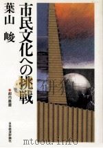市民文化への挑戦（1991.12 PDF版）
