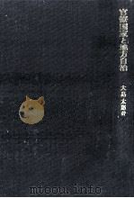 官僚国家と地方自治 1981.03 PDF电子版封面 大島太郎