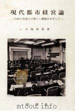 現代都市経営論（1986.06 PDF版）