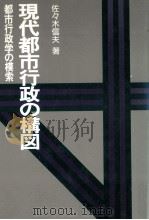 現代都市行政の構図（1985.12 PDF版）
