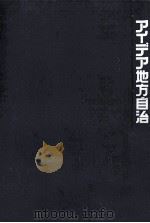 アイデア地方自治（1981.10 PDF版）