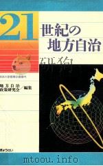 21世紀の地方自治（1987.04 PDF版）