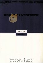 自治体における政策予測·評価システムに関する調査研究 1（1993.03 PDF版）