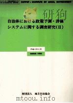 自治体における政策予測·評価システムに関する調査研究 2（1994.03 PDF版）