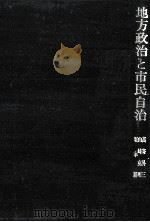 地方政治と市民自治（1979.11 PDF版）