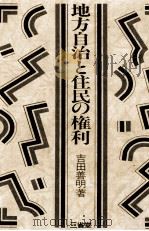 地方自治と住民の権利   1982.03  PDF电子版封面    吉田善明 