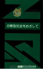 分散型社会をめざして（1981.06 PDF版）