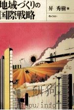 地域づくりの国際戦略 1992.04 PDF电子版封面 昇秀樹