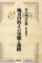 地方自治·その実態と進路 1989.08 PDF电子版封面 坂田期雄