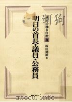 明日の首長·議員·公務員 1989.08 PDF电子版封面 坂田期雄