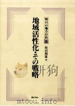 地域活性化·その戦略 1989.08 PDF电子版封面 坂田期雄